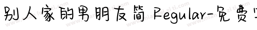 别人家的男朋友简 Regular字体转换